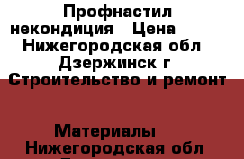 Профнастил некондиция › Цена ­ 400 - Нижегородская обл., Дзержинск г. Строительство и ремонт » Материалы   . Нижегородская обл.,Дзержинск г.